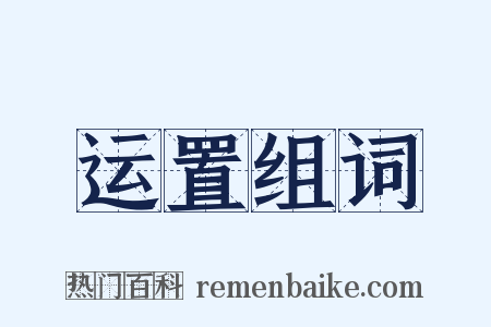 运置组词是什么意思的图片